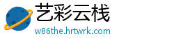 艺彩云栈